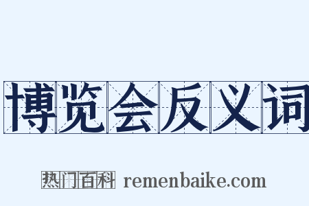 博览会反义词是什么意思的图片